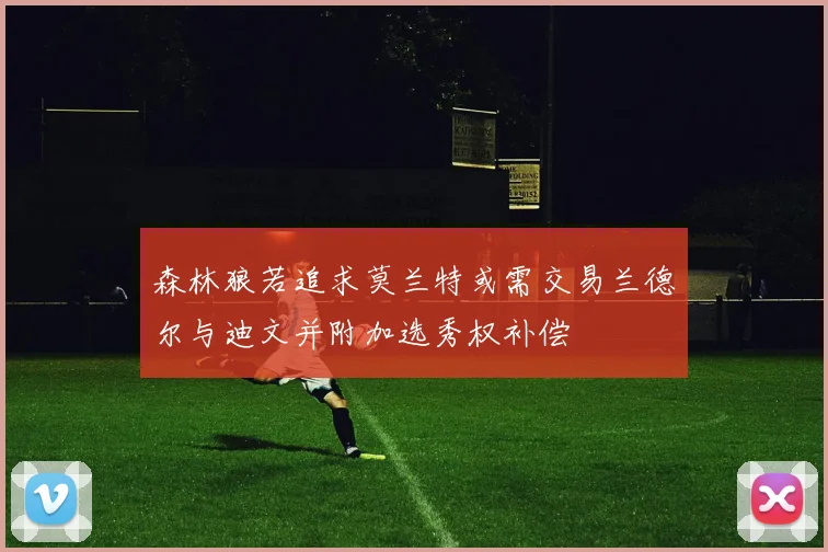 森林狼若追求莫兰特或需交易兰德尔与迪文并附加选秀权补偿