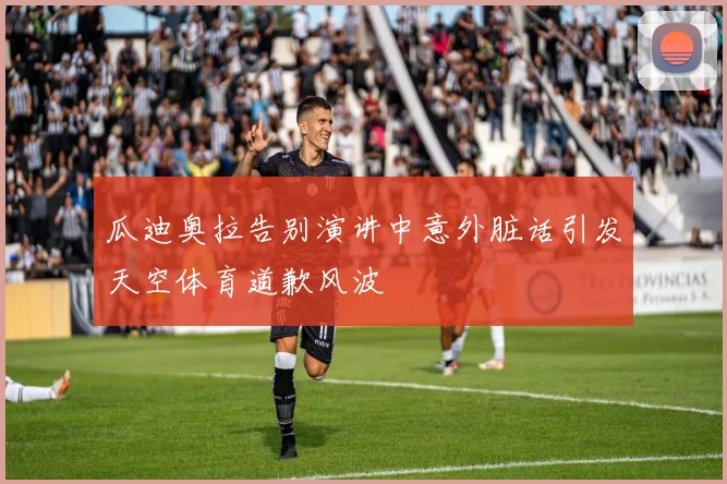 瓜迪奥拉告别演讲中意外脏话引发天空体育道歉风波