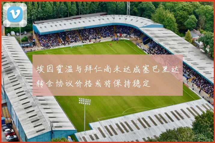 埃因霍温与拜仁尚未达成塞巴里达转会协议价格或将保持稳定