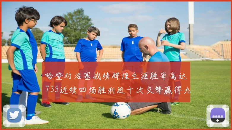 哈登对活塞战绩辉煌生涯胜率高达735连续四场胜利近十次交锋赢得九场