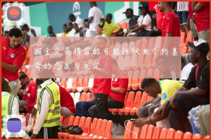 掘金交易穆雷的可能性取决于约基奇的态度与决定